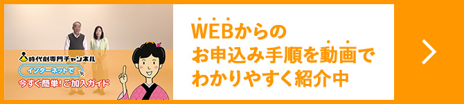 WEBからのお申込み手順を動画でわかりやすく紹介中
