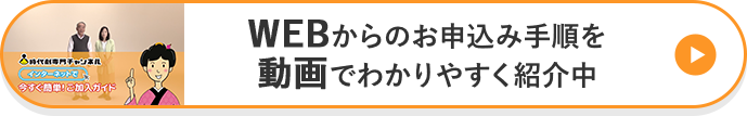 WEBからのお申込み手順を動画でわかりやすく紹介中