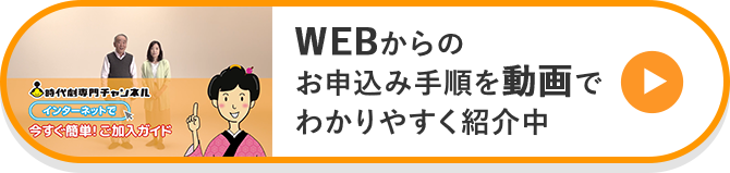 WEBからのお申込み手順を動画でわかりやすく紹介中