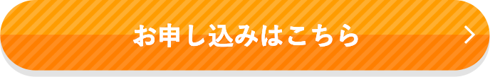 お申し込みはこちら