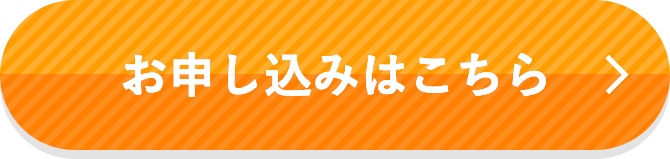 お申し込みはこちら