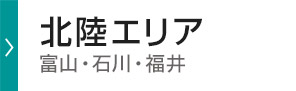 北陸エリア