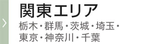 関東エリア