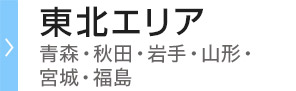 東北エリア