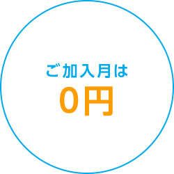 ご加入月は0円