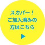 スカパー！ご加入済みの方はこちら