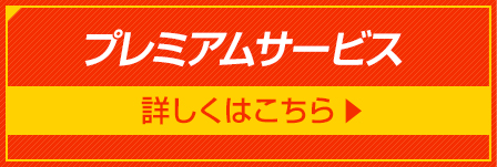 プレミアムサービス 詳しくはこちら