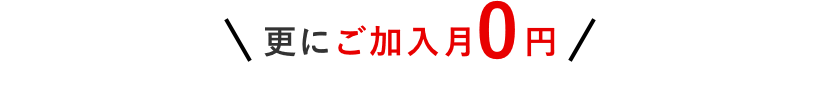 更にご加入月0円