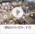 御宿かわせみ　30秒