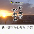 新・御宿かわせみ　60秒