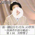 新・御宿かわせみ　語る秘話＃1(真野響子)