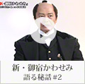 新・御宿かわせみ　語る秘話＃2(小野寺昭)