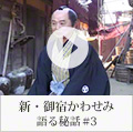 新・御宿かわせみ　語る秘話＃3(山口崇)