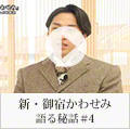 新・御宿かわせみ　語る秘話＃4(渡辺大)