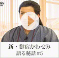新・御宿かわせみ　語る秘話＃5(松田悟志)