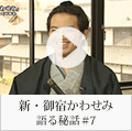 新・御宿かわせみ　語る秘話＃7(三浦貴大)