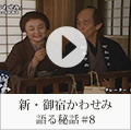 新・御宿かわせみ　語る秘話＃8(笹野高史、結城美栄子)