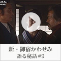 新・御宿かわせみ　語る秘話＃9(本田博太郎・剣幸・川野太郎)