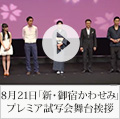 新・御宿かわせみ　プレミア試写会舞台