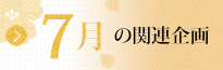 7月の関連企画はこちら