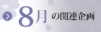 8月の関連企画はこちら