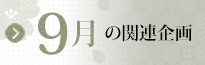 9月の関連企画はこちら