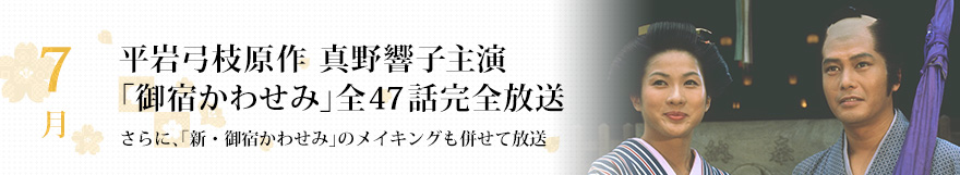 7月、平岩弓枝原作 真野響子主演「御宿かわせみ」全47話完全放送