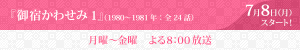 『御宿かわせみ１』7月8日（月）スタート！