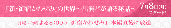 『新・御宿かわせみ』の世界〜出演者が語る秘話