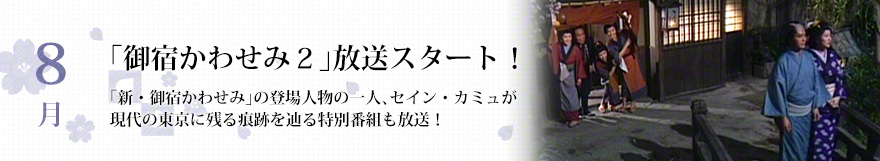 「御宿かわせみ２」放送スタート！「新・御宿かわせみ」の登場人物の一人、セイン・カミュが現代の東京に残る痕跡を辿る特別番組も放送！