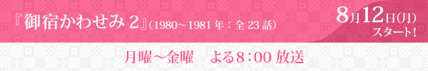 『御宿かわせみ２』8月12日（月）放送スタート！