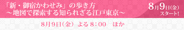 「新・御宿かわせみ」の歩き方〜地図で探索する知られざる江戸東京〜