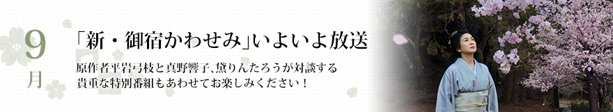 9月「新・御宿かわせみ」いよいよ放送〜原作者平岩弓枝と真野響子、黛りんたろうか対談する貴重な特別番組もあわせてお楽しみください！