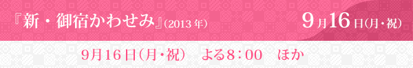 『新・御宿かわせみ』9月16日（月・祝）放送スタート！