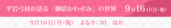 『平岩弓枝が語る「御宿かわせみ」の世界』9月16日（月・祝）放送スタート！