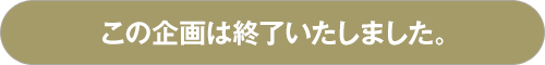 終了のお知らせ