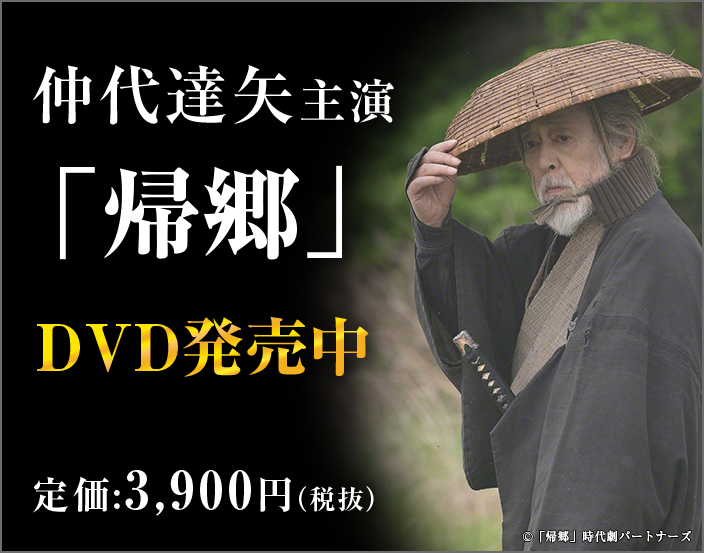 史上初 8k時代劇巨篇 豪華キャスト競演 帰郷 時代劇専門チャンネル