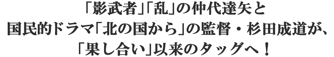 「影武者」「乱」の仲代達矢と国民的ドラマ「北の国から」の演出家・杉田成道が、「果し合い」以来のタッグへ！