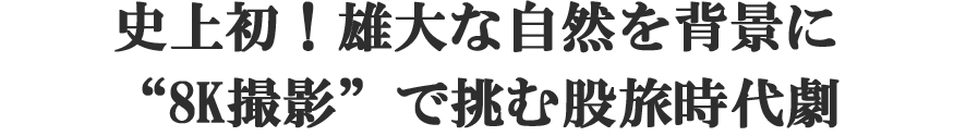 史上初！雄大な自然を背景に“8K撮影”で挑む、令和初の股旅時代劇