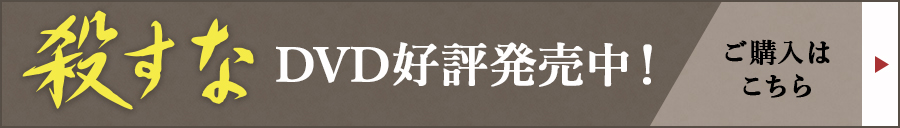 殺すな　DVD好評発売中　ご購入はこちら