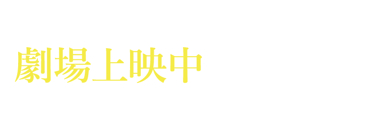 1.28(金)から全国のイオンシネマ89館にて劇場上映