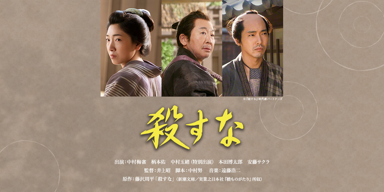 「殺すな」公式サイト|時代劇専門チャンネル 「殺すな」公式サイト|時代劇専門チャンネル