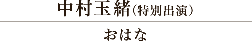 中村玉緒(特別出演)/おはな