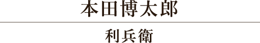 本田博太郎/利兵衛 