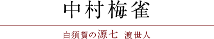 中村梅雀（白須賀の源七 渡世人）