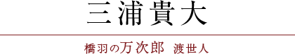 三浦貴大（橋羽の万次郎 渡世人）