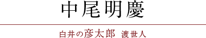 中尾明慶（白井の彦太郎 渡世人）