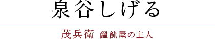 泉谷しげる（茂兵衛 饂飩屋の主人）