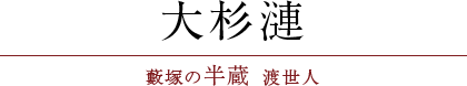 大杉漣（藪塚の半蔵 渡世人）