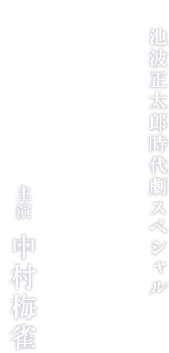 池波正太郎 原作　新作オリジナル時代劇「雨の首ふり坂」　主演 中村梅雀